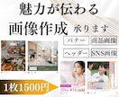 魅力の伝わる画像制作をします 【10名様限定1枚1500円】 イメージ1