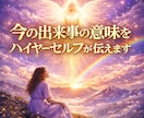 今の出来事の意味をハイヤーセルフが伝えます 偶然ではない今の出来事に込められたメッセージ イメージ1