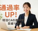 大手日系CA内定　現役客室乗務員がES添削します 「憧れの制服をあなたのもとに」 あなたの夢をサポートします！ イメージ1