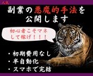 初期費用0で半自動化！副業の最終手段を教えます 隙間時間にスマホで完結！知らないと損する禁断の手法です。 イメージ1