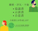 女性行政書士が、離婚協議書を作成いたします 状況をお伺いした上で、ご希望に沿った文面を作成します イメージ1