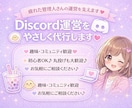 やさしいDiscord運営代行いたします 運営で疲れた管理人さんを、寄り添いながら支えます(^^) イメージ1