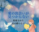 恋人に出会うための天使から5つのメッセージ届けます 恋人に限らず大切なパートナーとの出会いのヒントに❤ イメージ1