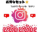 フォロワー＋いいね★お得なセット♪拡散支援します 人気のインスタページを作るお手伝いをします！ イメージ1