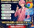 NEW【メッサ問合せフォーム】自動で送れます 月額5000円で使いたい放題を実現 イメージ1