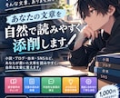 小説・ブログなどの文章を自然で読みやすく添削します 「なんとなく読みにくい｣、を読み手目線で丁寧に添削します。 イメージ1