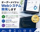 現役エンジニア×コンサルがビジネスを成功させます 決して高くない買い物だからこそ、納得のできるシステムを イメージ3