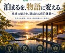 宿泊施設の没入型体験を企画・商品化します 地域の魅力を「泊まる物語」に変え、選ばれる宿をつくります イメージ1