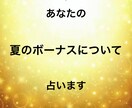 あなたの今年の☆ボーナス☆について占います 貰える？貰えない？上がる？上がらない？詳しく鑑定します！ イメージ1