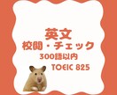 300語以内■英語文章の校閲・チェックいたします 文法的・ニュアンス的なチェックを行います。 イメージ1