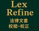 法律関連文書を正確にチェックいたします 法律に関わる文書の誤りを見逃さない校閲サービスです。 イメージ1