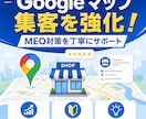 MEO対策Googleマップ集客を強化支援します Googleビジネスプロフィール最適化 イメージ1