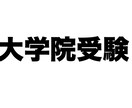 大学・大学院受験、医学部編入のサポートを行います 現役大学院生があなたの相談に乗ります！！ イメージ3