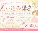 思い込みに気づき人生を変える講座します 人生を変える鍵は、思い込みに気づくこと。 イメージ1