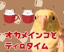 ティータイムしながら雑談・相談を伺います 打ち合わせ等♡オカメインコと話してみたい方もお気軽にどうぞ！ イメージ1