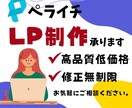 ペライチでLP制作します 修正回数無制限/満足のいくLPを制作します イメージ1