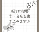 楽譜に指番号・音名を書き込みます 初心者歓迎♪楽譜に音名・運指を書き込みます イメージ1