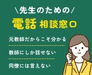 先生が抱えるそのお悩み、元教師が聴きます 元教師だからこそわかる/教師にしか話せない/同僚には言えない イメージ1