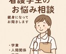 看護学生向けつらい気持ち、やさしく聞きます 実習・進路・人間関係なんでもOK イメージ1