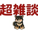 何者でもない30代男性がお話し聞きます 何か聞いて欲しい、話したいとか特に内容は決まってなくても是非 イメージ1