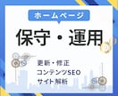 サイトの保守管理・運用をいたします HP制作後も安心！プロにお任せ！ イメージ1