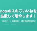 noteのスキ♡いいねを200以上に拡散します スキが少なくて埋もれていませんか？拡散で注目度UP イメージ2