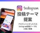 Instagram投稿テーマ15個ご提案します インスタ運用/投稿タイトル/アカウント設計/SNS集客 イメージ1