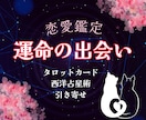 あなたの運命の出会い鑑定します ✴今後どんな人と出会う？✴5,000字で鑑定！ イメージ1