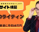 初心者限定WordPressサイト構築を承ります WordPress初心者のサイト構築。ブログ収入最初の一歩！ イメージ1