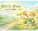 適職診断と性格診断で最適なキャリア戦略を提案します ゆるリッチ計画ーキャリア戦略ー イメージ1
