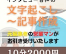 インタビュー音声の文字起こし～リライトします 文字起こしからワンストップで！ 元音源10分2000円～ イメージ1