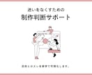制作物の“目的とのズレ”を赤字で整理します 制作ディレクターが、判断しやすい状態に整えます イメージ1
