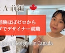デザイナー海外就職の相談にのります 英語面接・ポートフォリオまで実体験ベースでお話しします イメージ1