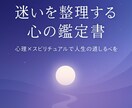 人生の迷いに寄り添うスピリチュアル鑑定します 自分の人生このままでいいの？そんな不安にお応えします イメージ1
