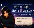 眠れない夜、誰かと話しませんか？悩み、愚痴聞きます 話しながら、一緒に気持ちを整理しましょう。 イメージ1