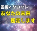 霊視×タロット　あなたの未来と魂の道を視ます 仕事・恋愛・金運・家族…滞った流れを整えるお手伝い イメージ1