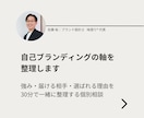 自己ブランディングの軸を30分で整理します 壁打ちを通して強み・届ける相手・選ばれる理由を整理 イメージ1