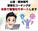 習慣化プロが7日間「習慣化サポート」します 心理・精神専門の国家資格保持者が7日間の習慣化徹底サポート！ イメージ5
