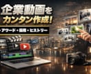 企業動画・広告作ります 周年、PR、広告動画を最新の技術を使いシネマティックに制作！ イメージ1