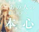 あの人の本当の気持ちをお伝えします お相手様の本心をタロットとオラクルカードで透視します イメージ1