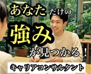 プロが支援！！キャリアで活かせる強みを発見できます キャリアコンサルタントとしての伴走支援・強みの言語化！ イメージ1