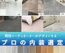 迷わずお任せ！分譲オプションコーディネートします 【マイホーム】プロのICがあなたのオプション選びをサポート。 イメージ1