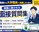 民間から大学職員へ｜面接で聞かれた質問集を渡します 一次・二次・最終面接のリアル質問29問＋回答アドバイスつき イメージ1