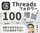 Threads日本人フォロワー100人増やします 日本国内に宣伝・拡散してあなたのスレッズを輝かせます！ イメージ1