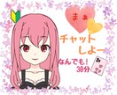 30分ラインみたいに！テキストチャットします チャットなら緊張しないかも？通話よりまずチャット！ イメージ1
