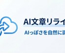 AI生成文を自然な文章にリライトします AIっぽさを消し、人が読んでも自然な文に整えます イメージ1