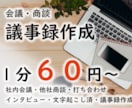 1分60円～　会議議事録作成致します 音声データ⇒議事録　文字起こし済み⇒議事録　作成など イメージ1
