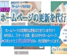 ホームページのスポット更新を代行できます スポット更新1件でコスパよき定額￥3000で超安心！ イメージ1