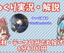 経験あり　ゆっくり実況・解説制作します 素材・または解説の題材だけ8分4000円から イメージ1