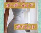オーダーメイドのダイエット法・美容指導を提供します なんとなく～ガッツリまで、お一人お一人に寄り添う美容指導です イメージ1
